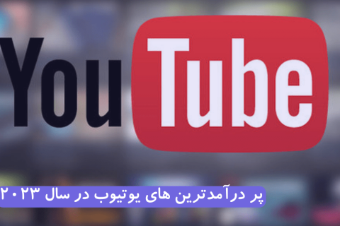 پردرآمد ترین یوتیوبر های ایران در سال 2023