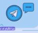 چرا تلگرام کد نمیده