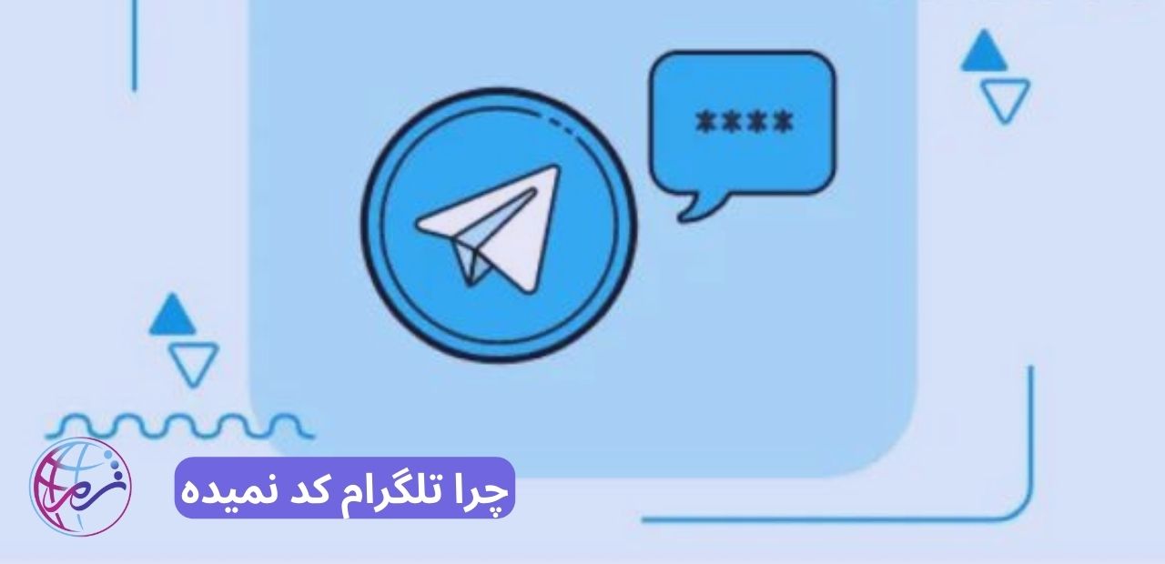 چرا تلگرام کد نمیده
