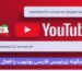 چگونه زیرنویس فارسی یوتیوب را فعال کنیم