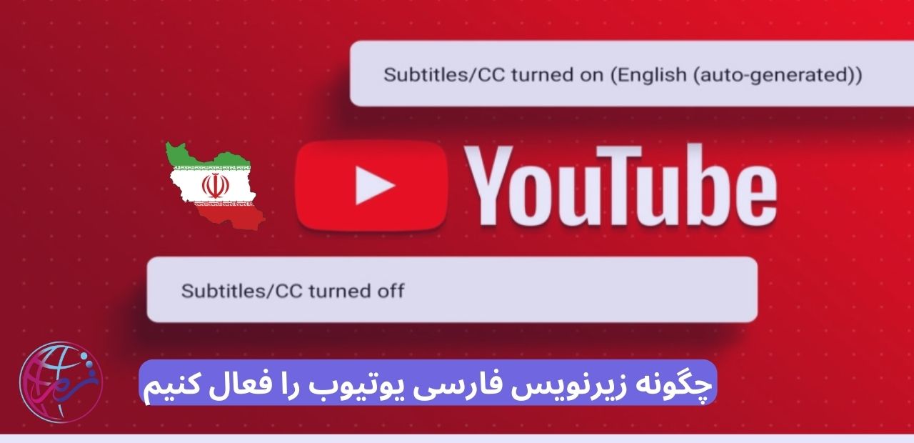 چگونه زیرنویس فارسی یوتیوب را فعال کنیم